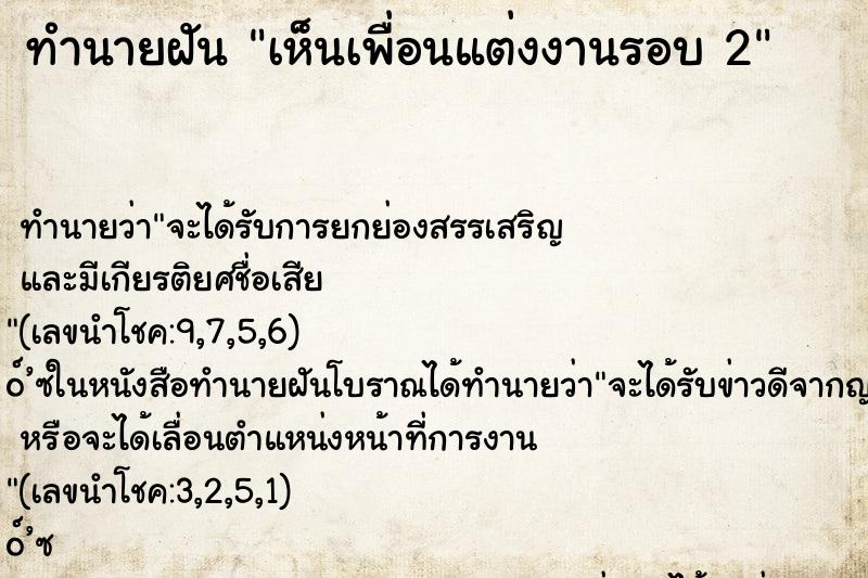 ทำนายฝัน เห็นเพื่อนแต่งงานรอบ 2 ทำนายฝัน เห็นเพื่อนแต่งงานรอบ 2